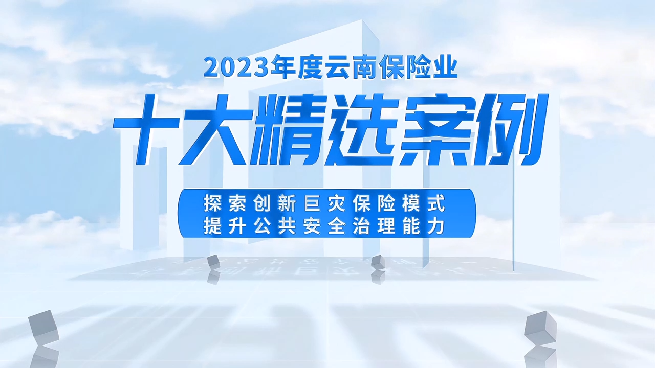 【诚泰保险】探索创新巨灾保险模式提升公共安全治理能力