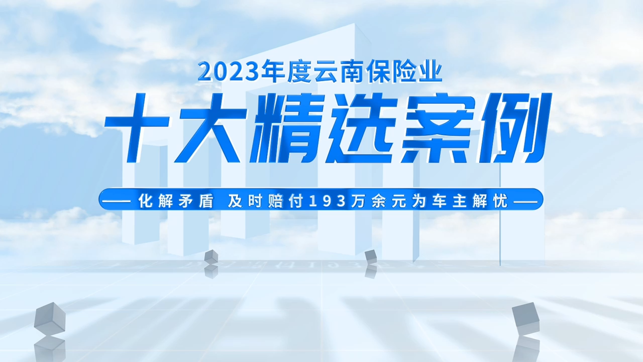 【人保财险】化解矛盾及时赔付193万余元为车主解忧