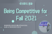 2020-04-11：Being Competitive for Fall 2021